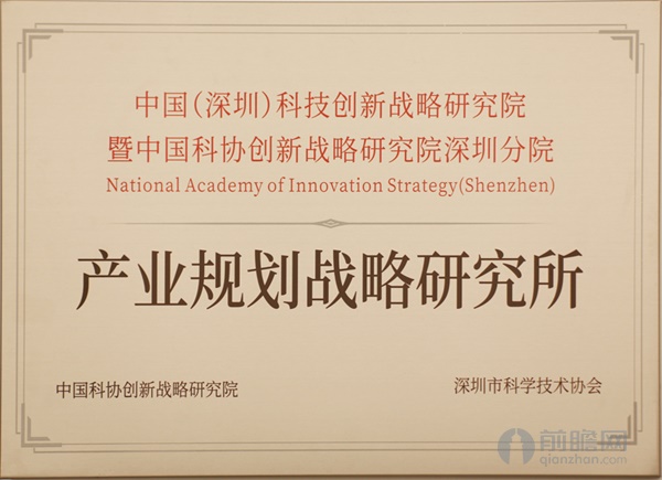 中国(深圳)科技创新战略研究院产业规划战略研究所