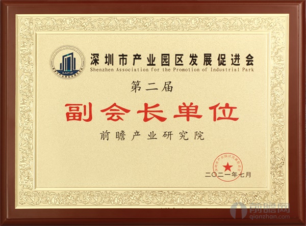 深圳市产业园区发展促进会副会长单位（2021年）